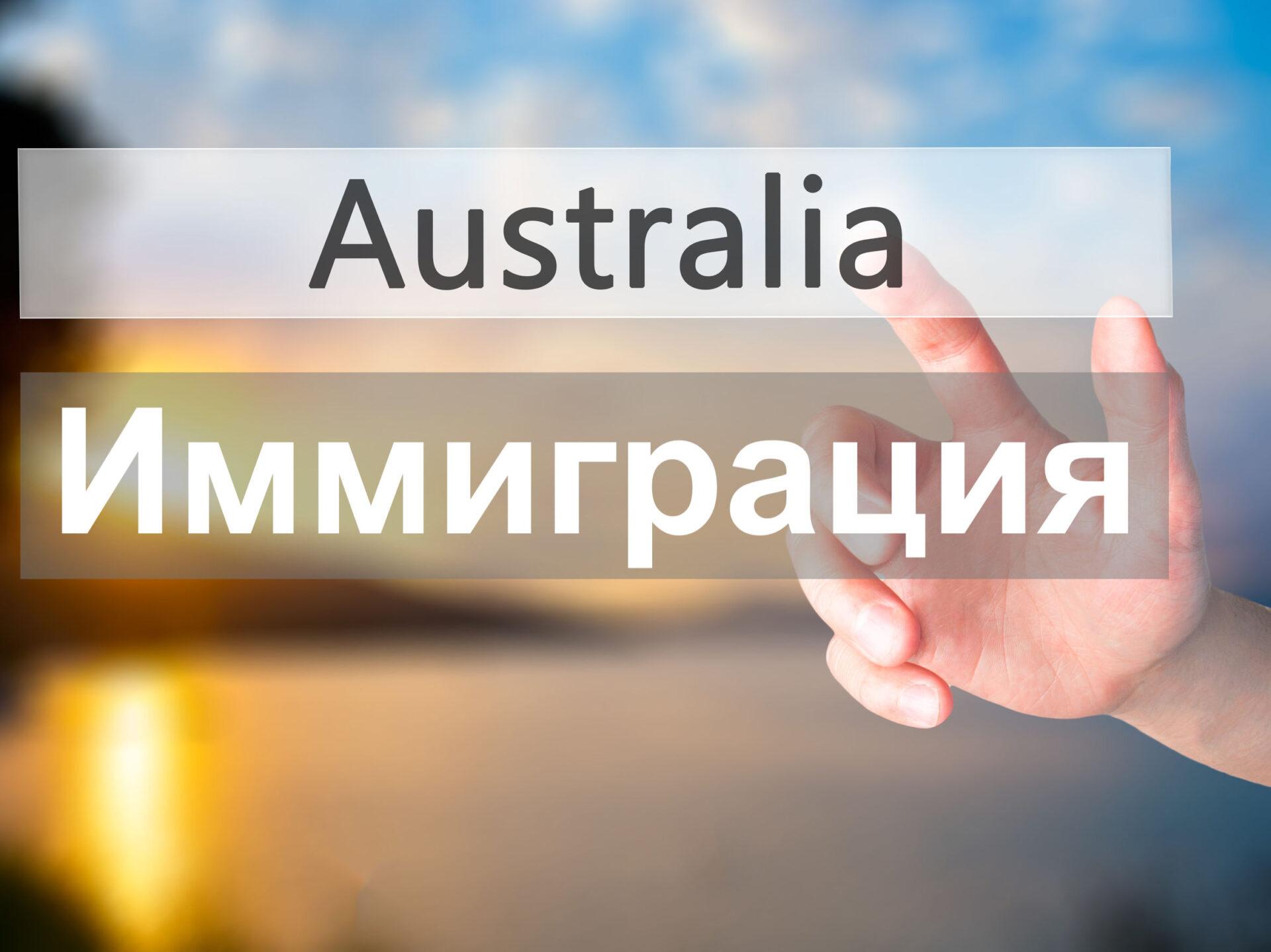 Визы и Иммиграция в Австралию | Студенческая Виза - Australian Standard  Education