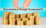 Что почем в Новой Зеландии?