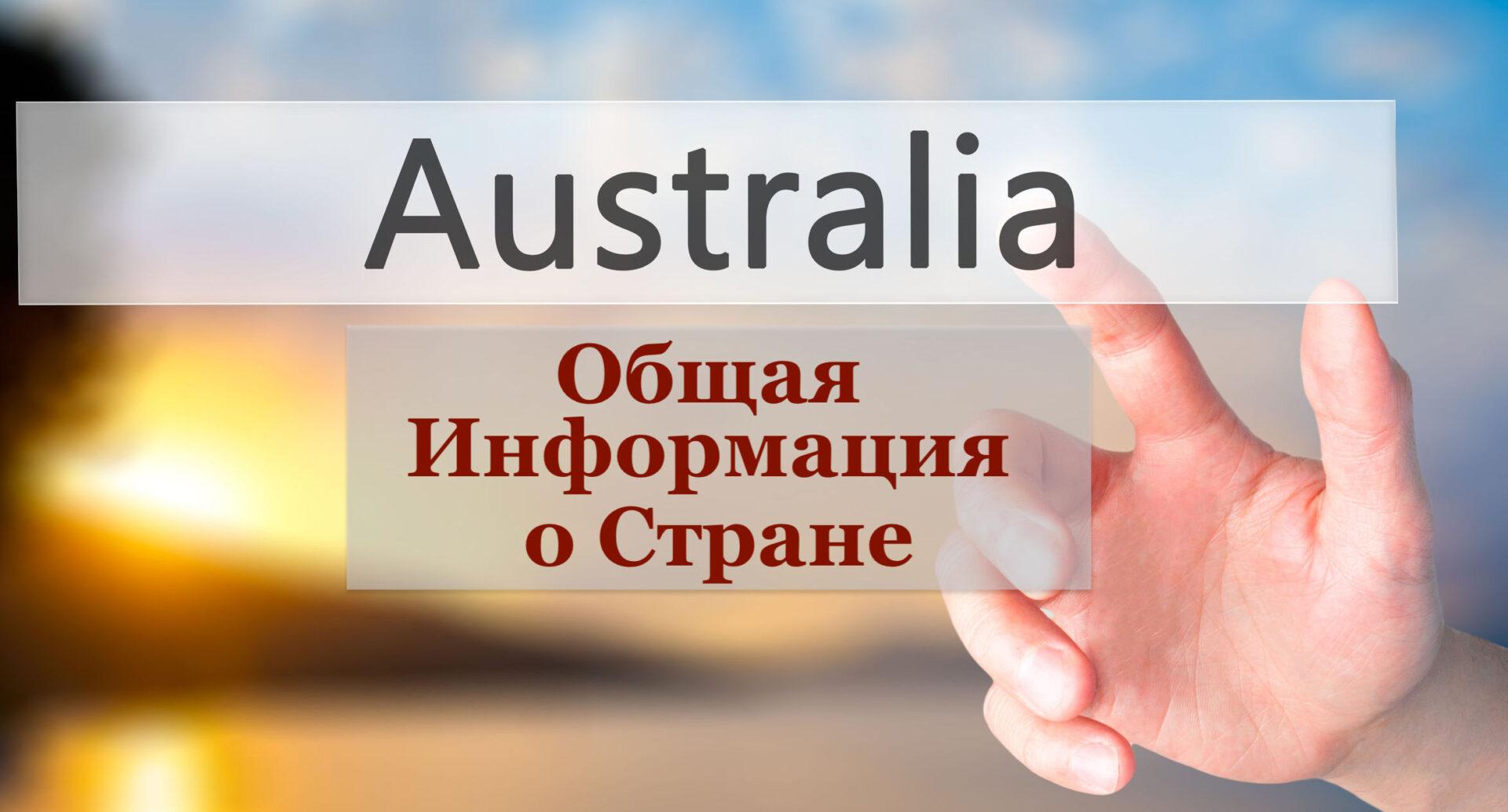 Об Австралии - Australian Standard Education