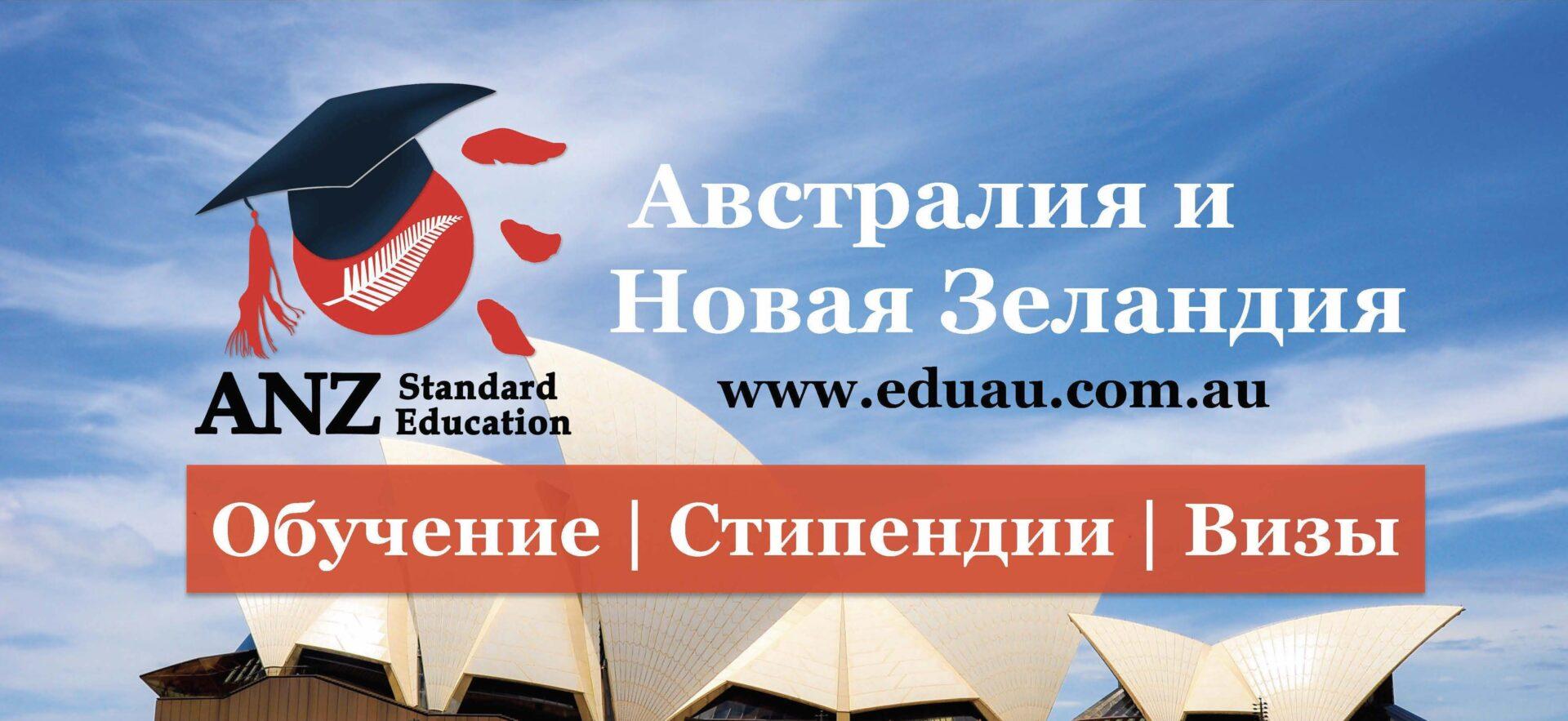 Работа в Австралии - Australian Standard Education